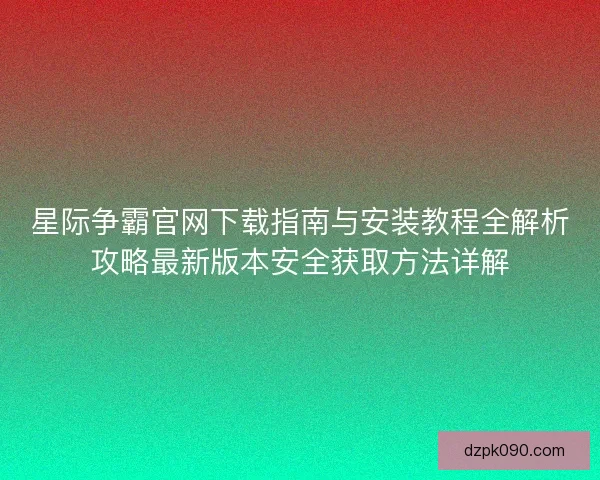 星际争霸官网下载指南与安装教程全解析攻略最新版本安全获取方法详解